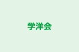 学洋会 本校 のロゴ画像