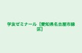 学友ゼミナール［愛知県名古屋市緑区］ のロゴ画像
