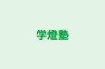 学燈塾 本校 のロゴ画像