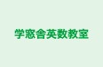 学窓舎英数教室 本校 のロゴ画像