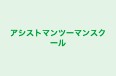 アシストマンツーマンスクール のロゴ画像