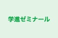 学進ゼミナール 本校 のロゴ画像