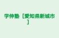 学伸塾［愛知県新城市］ のロゴ画像