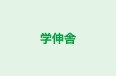 学伸舎 本校 のロゴ画像