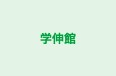 学伸館 のロゴ画像