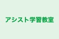 アシスト学習教室 のロゴ画像