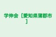学伸会［愛知県蒲郡市］ のロゴ画像
