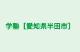 学塾［愛知県半田市］ 本校 のロゴ画像