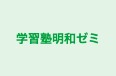 学習塾明和ゼミ 本校 のロゴ画像