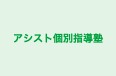 アシスト個別指導塾 のロゴ画像