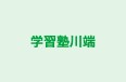 学習塾川端 のロゴ画像