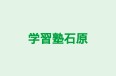学習塾石原 のロゴ画像