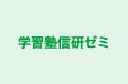 学習塾信研ゼミ のロゴ画像