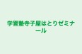 学習塾寺子屋はとりゼミナール 本校 のロゴ画像