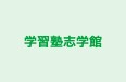 学習塾志学館 のロゴ画像
