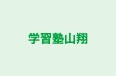 学習塾山翔 のロゴ画像