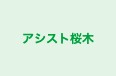 アシスト桜木 のロゴ画像