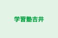 学習塾吉井 のロゴ画像