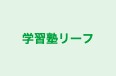 学習塾リーフ のロゴ画像