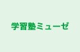 学習塾ミューゼ 本校 のロゴ画像