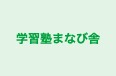 学習塾まなび舎 本校 のロゴ画像