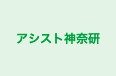 アシスト神奈研 磯子教室 のロゴ画像