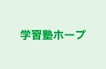 学習塾ホープ のロゴ画像