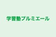 学習塾プルミエール 本校 のロゴ画像