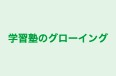 学習塾のグローイング のロゴ画像