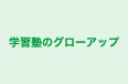 学習塾のグローアップ 本校 のロゴ画像