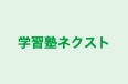 学習塾ネクスト のロゴ画像