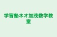 学習塾ネオ加茂数学教室 本校 のロゴ画像