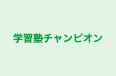学習塾チャンピオン 本校 のロゴ画像