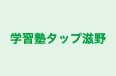 学習塾タップ滋野 のロゴ画像