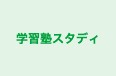 学習塾スタディ のロゴ画像