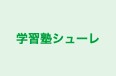 学習塾シューレ 本校 のロゴ画像