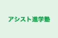 アシスト進学塾 本校 のロゴ画像