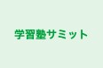 学習塾サミット 本校 のロゴ画像