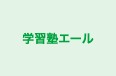 学習塾エール 本校 のロゴ画像