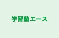 学習塾エース のロゴ画像
