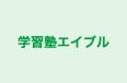 学習塾エイブル 本校 のロゴ画像