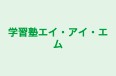 学習塾エイ・アイ・エム のロゴ画像