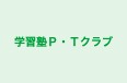 学習塾Ｐ・Ｔクラブ のロゴ画像