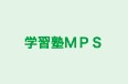 学習塾ＭＰＳ のロゴ画像