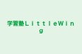 学習塾LittleWing 本校 のロゴ画像