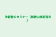 学習塾Ｋセミナー［和歌山県新宮市］ のロゴ画像