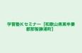 学習塾Ｋセミナー［和歌山県東牟婁郡那智勝浦町］ のロゴ画像