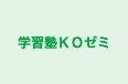 学習塾ＫＯゼミ のロゴ画像