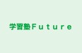 学習塾Future 茨木園田教室 のロゴ画像