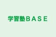 学習塾ＢＡＳＥ のロゴ画像